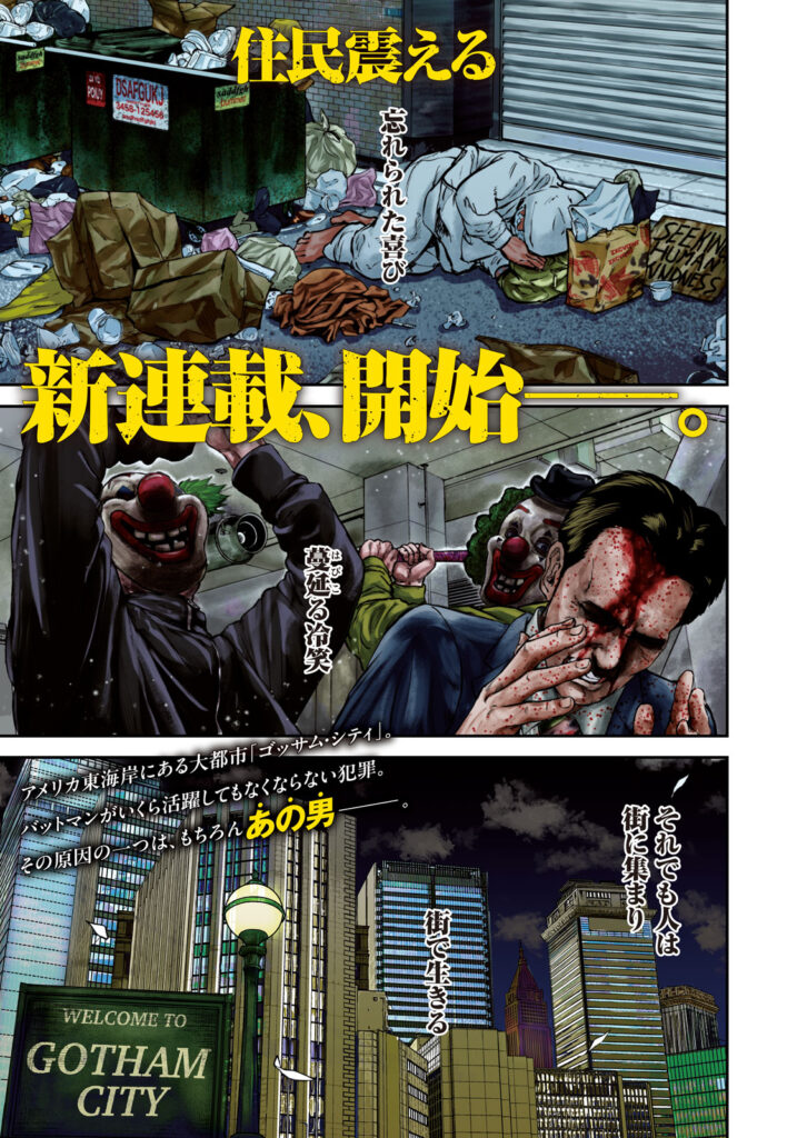 มังงะใหม่! ที่นำเสนอเรื่องราวของ JOKER กับการค้าหา Gotham แห่งที่สองในญี่ปุ่น 3 JOKER
