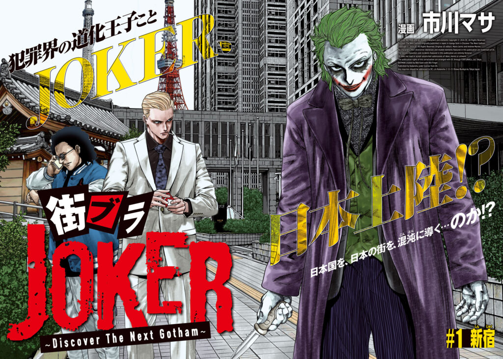 มังงะใหม่! ที่นำเสนอเรื่องราวของ JOKER กับการค้าหา Gotham แห่งที่สองในญี่ปุ่น 2 JOKER
