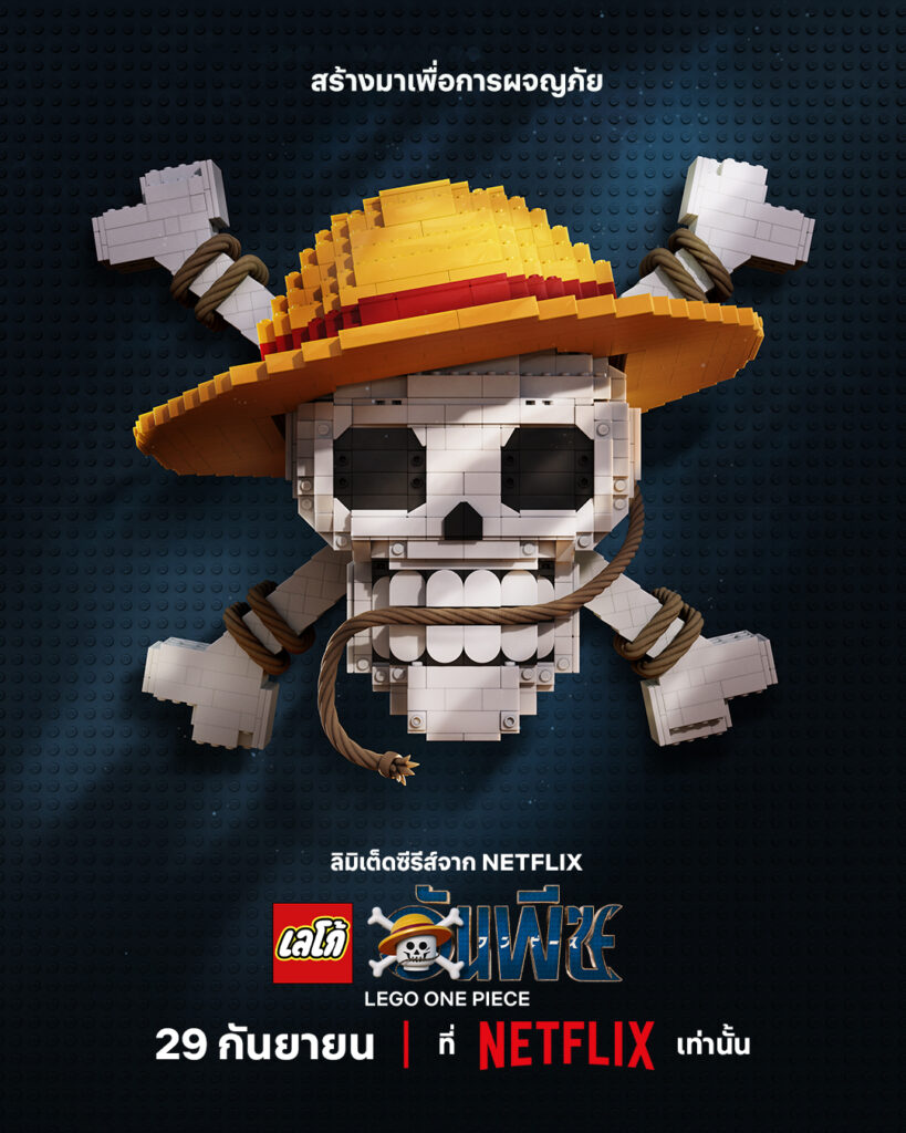 ร่วมผจญภัยสัมผัสความสนุกไปกับ LEGO ONE PIECE แบบ 2 ตอนจบ 3 LEGO ONE PIECE