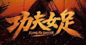 โจวซิงฉือปล่อยตัวอย่างใหม่ Kung Fu Soccer ผ่าน Instagram มาพร้อมฉากแอ็กชันสุดปั่น