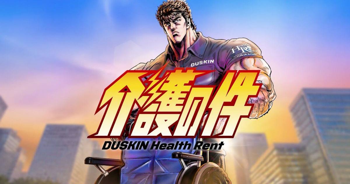 เคนชิโร่ จาก Fist of the North Star ถูกเปลี่ยนเป็น แคร์ชิโร่ ผู้กอบกู้การดูแลผู้สูงอายุ