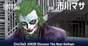 มังงะใหม่! ที่นำเสนอเรื่องราวของ JOKER กับการค้าหา Gotham แห่งที่สองในญี่ปุ่น