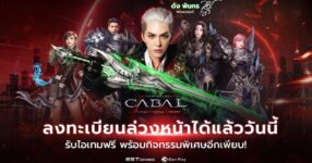 เตรียมเข้าสู่ปฐมบทแห่งสงครามยุคใหม่ CABAL RED Thailand by Gen Play