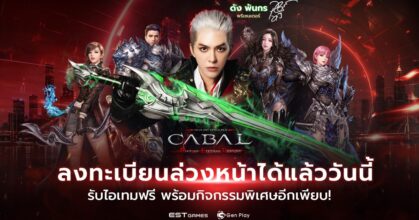 เตรียมเข้าสู่ปฐมบทแห่งสงครามยุคใหม่ CABAL RED Thailand by Gen Play