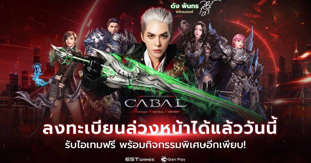 เตรียมเข้าสู่ปฐมบทแห่งสงครามยุคใหม่ CABAL RED Thailand by Gen Play 1 เตรียมเข้าสู่ปฐมบทแห่งสงครามยุคใหม่ CABAL RED Thailand by Gen Play