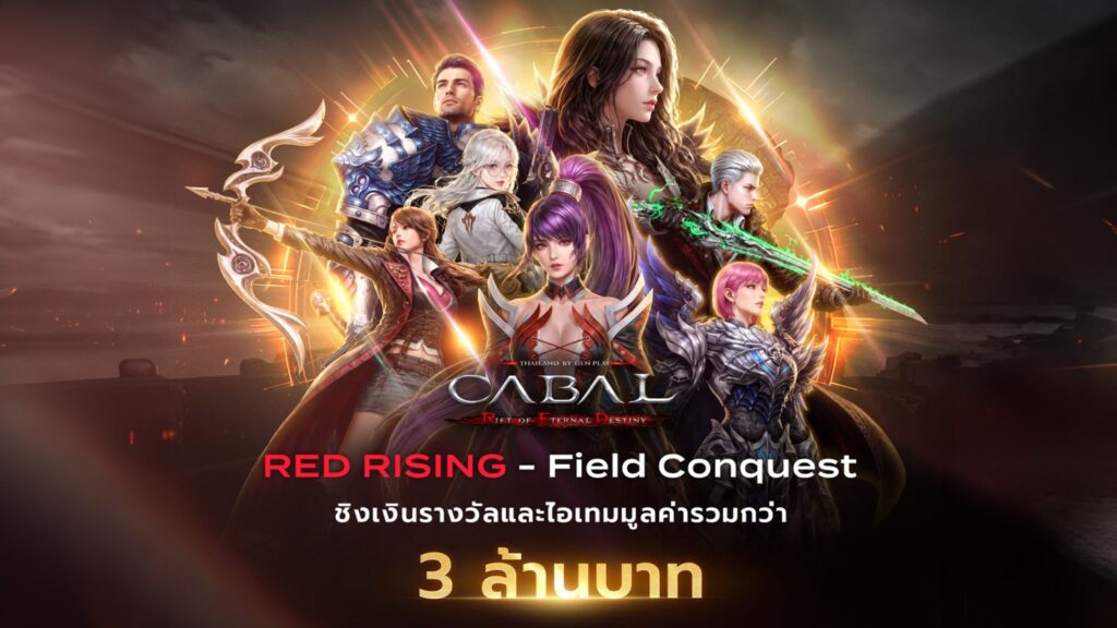 เตรียมเข้าสู่ปฐมบทแห่งสงครามยุคใหม่ CABAL RED Thailand by Gen Play 2 CABAL RED Thailand
