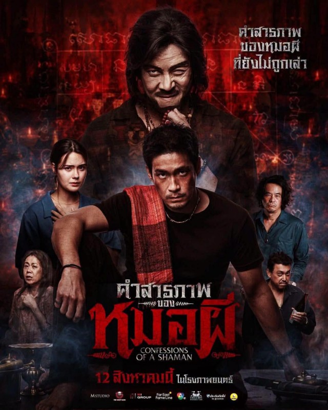 [Review] คำสารภาพของหมอผี Confessions of a shaman หนังผีที่เผยธาตุแท้ของจิตใจมนุษย์