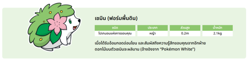 Pokémon Center กรุงเทพฯ เปิด ธ.ค. นี้! พร้อมเลือก Shaymin เป็นมาสคอต