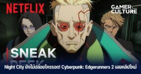 Night City ยังไม่ปล่อยใครรอด! Cyberpunk: Edgerunners 2 เผยคลิปใหม่