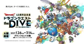 บัตรหมดเกลี้ยงที่โตเกียว! งานนิทรรศการ Dragon Quest ไปต่อโอซาก้า