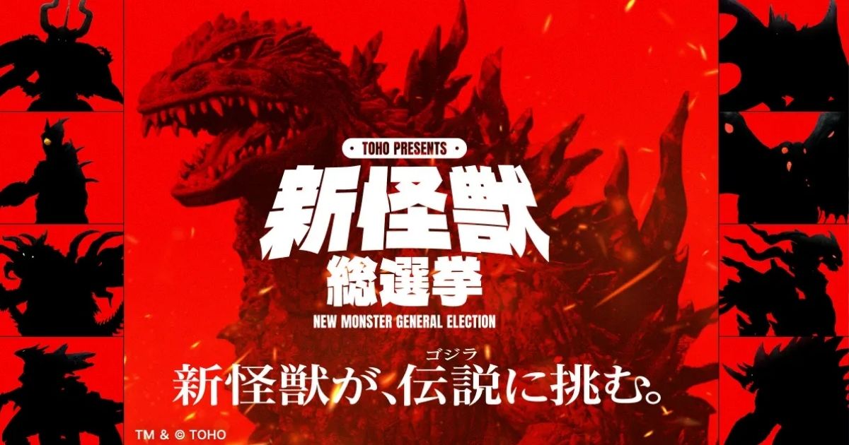 TOHO เปิดโหวตสร้างอสูรหน้าใหม่มาท้าชน Godzilla