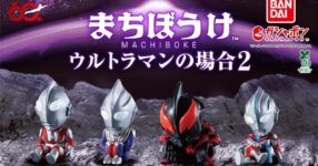 อุลตร้าแมนก็นั่งรอเป็น! กับกาชาปอง Machibouke Ultraman ชุด 2
