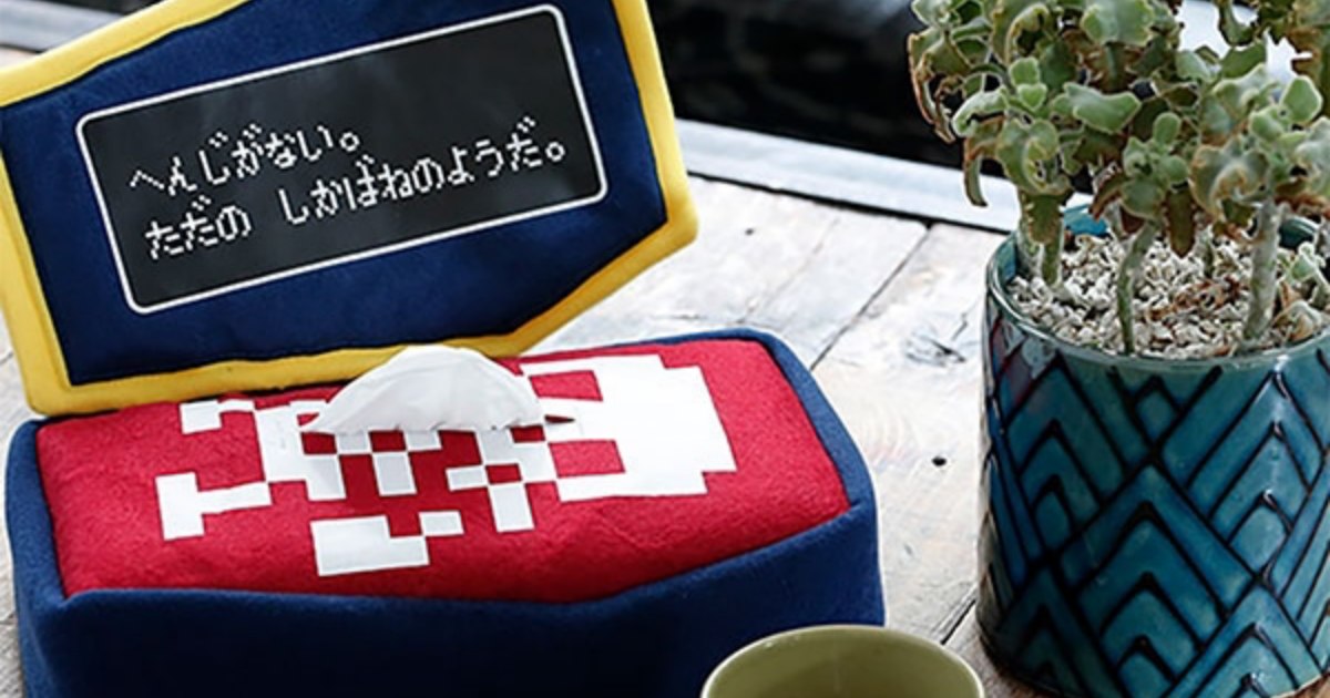 ที่คลุมกล่องใส่ทิชชู่ Dragon Quest Coffin กลับมาวางจำหน่ายอีกครั้ง 1 ที่คลุมกล่องใส่ทิชชู่ Dragon Quest Coffin กลับมาวางจำหน่ายอีกครั้ง