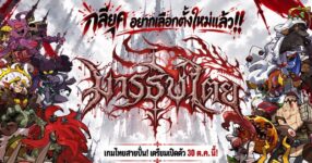 เกมมารธิปไตย DemonsAreCrazy เตรียมเปิดเซิร์ฟเวอร์ไทยบนมือถือ!!