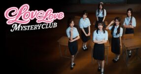 Love Love Mystery Club เกมคนไทยแนวสยองขวัญแบบไลฟ์แอคชั่นวางจำหน่ายบน Nintendo Switch แล้ว
