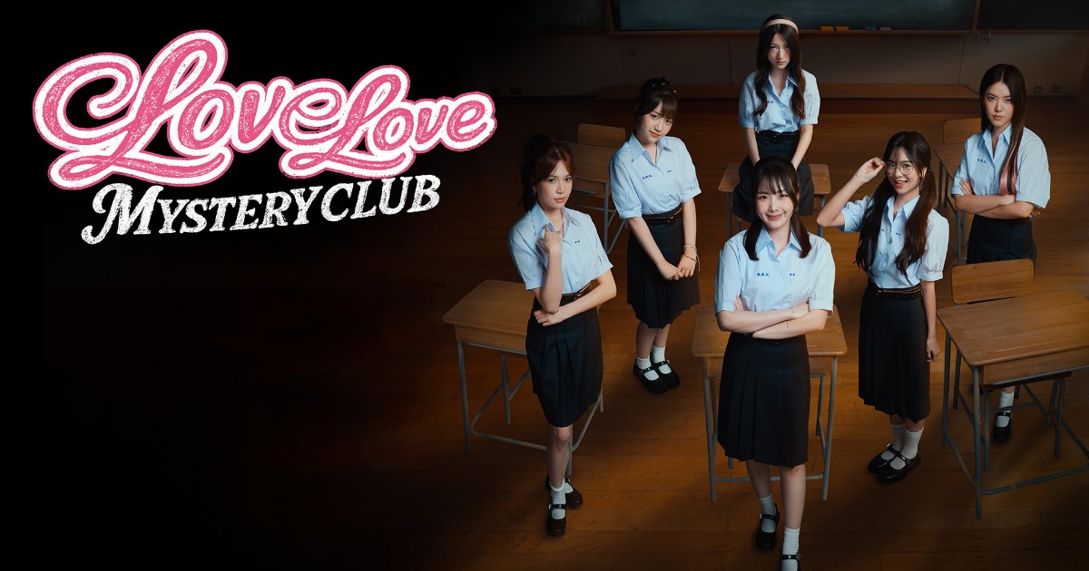 Love Love Mystery Club เกมคนไทยแนวสยองขวัญแบบไลฟ์แอคชั่นวางจำหน่ายบน Nintendo Switch แล้ว 1 Love Love Mystery Club เกมคนไทยแนวสยองขวัญแบบไลฟ์แอคชั่นวางจำหน่ายบน Nintendo Switch แล้ว